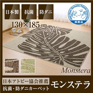 国産デザインラグマット（抗菌・防ダニ・アトピー協会推奨カーペット）モンステラ 130×185cm グリーン