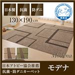 国産デザインラグマット（抗菌・防ダニ・アトピー協会推奨カーペット）モデナ 130×190cm ベージュ