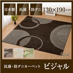国産デザインラグマット（抗菌・防ダニカーペット）ビジャル 130×190cm ブラウン