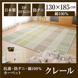 国産デザインラグマット（抗菌・防ダニ・綿100%カーペット）クレール 130×185cm グレー