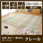 国産デザインラグマット（抗菌・防ダニ・綿100%カーペット）クレール 130×185cm グレー