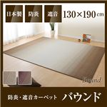 国産デザインラグマット（防炎・遮音カーペット）バウンド 130×190cm ベージュ