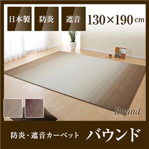国産デザインラグマット（防炎・遮音カーペット）バウンド 130×190cm ワイン