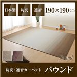 国産デザインラグマット（防炎・遮音カーペット）バウンド 190×190cm ワイン