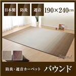 国産デザインラグマット（防炎・遮音カーペット）バウンド 190×240cm ワイン