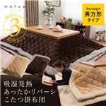 mofua 吸湿発熱あったかリバーシブルこたつ掛布団 長方形 ブラウン