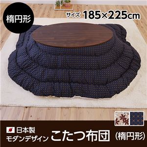 日本製モダンデザインこたつ布団楕円形 掛け布団単品（185×225cm)　マリー柄 モカベージュ