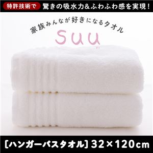 家族みんなが好きになるタオルSuu（すぅ） ハンガーバスタオル 32cm×120cm ホワイト