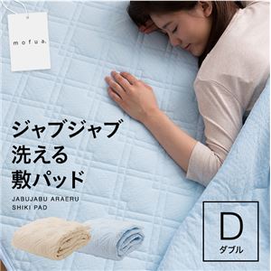 mofua ジャブジャブ洗える敷パッド ダブル アイボリー