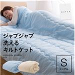 mofua ジャブジャブ洗えるキルトケット シングル ブルー