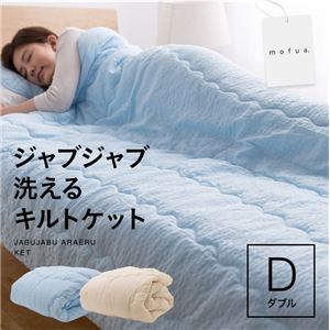 mofua ジャブジャブ洗えるキルトケット ダブル ブルー