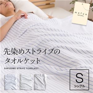 mofua natural 先染めストライプのタオルケット シングル そらブルー