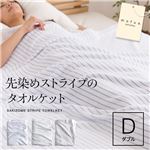 mofua natural 先染めストライプのタオルケット ダブル もりグリーン
