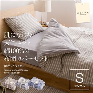 mofua natural 肌になじむ天竺ニット 綿100%のふとんカバーセット（床用） シングル ライトグレー