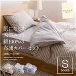 mofua natural 肌になじむ天竺ニット 綿100%のふとんカバーセット（ベッド用） シングル グレージュ