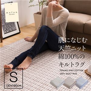 mofua natural 肌になじむ天竺ニット 綿100%のキルトラグ 130×190cm ボーダーブルー