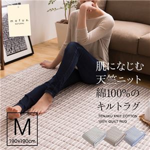 mofua natural 肌になじむ天竺ニット 綿100%のキルトラグ 190×190cm ボーダーライトグレー