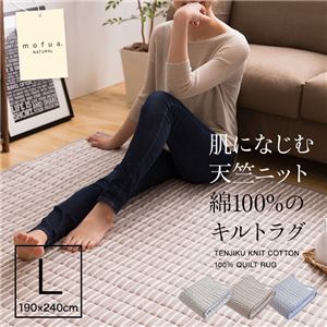 mofua natural 肌になじむ天竺ニット 綿100%のキルトラグ 190×240cm ボーダーブルー