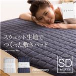mofua スウェット生地で作った敷パッド セミダブル ライトグレー