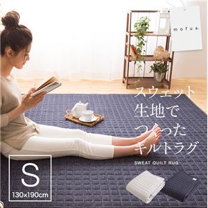 mofua スウェット生地で作ったキルトラグ 130×190cm ライトグレー
