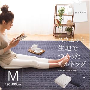 mofua スウェット生地で作ったキルトラグ 190cm×190cm デニムブルー