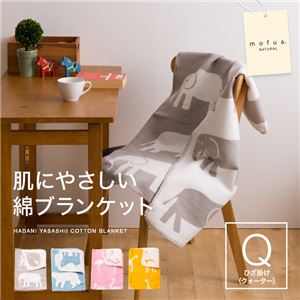 mofua natural 肌にやさしい綿ブランケット（動物柄） ひざ掛 ゾウ