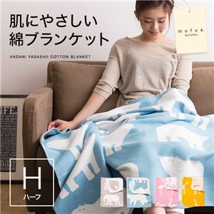 mofua natural 肌にやさしい綿ブランケット（動物柄） H（ハーフケット） シロクマ