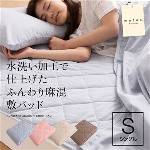 mofua natural 水洗い加工で仕上げたふんわり麻混敷パッド シングル ピンク