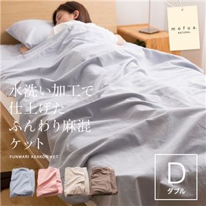 mofua natural 水洗い加工で仕上げたふんわり麻混ケット ダブル ブルー