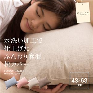 mofua natural 水洗い加工で仕上げたふんわり麻混枕カバー 43×63cm ピンク