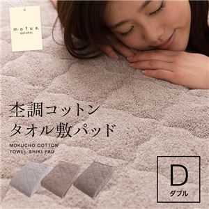 mofua natural 杢調コットンタオル敷パッド ダブル 杢グレー