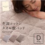 mofua natural 杢調コットンタオル敷パッド ダブル 杢オリーブ