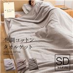 mofua natural 杢調コットンタオルケット セミダブル 杢グレー