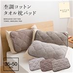 mofua natural 杢調コットンタオル枕パッド 30×50ｃｍ 杢ブラウン