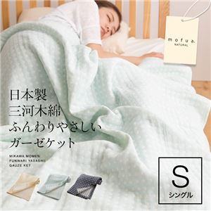 mofua natural 日本製 三河木綿 ふんわりやさしいガーゼケット シングル イエロー