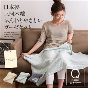 mofua natural 日本製 三河木綿 ふんわりやさしいガーゼケット ひざ掛け ブルー