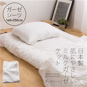 mofua 日本製 肌にやさしいミルクガーゼシーツ 140×250cm