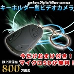 【小型カメラ】高画質800万画素!キーレス型ビデオカメラ BR800 ★マイクロSDのおまけ付!