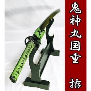 【模造刀】 新撰組 斉藤一 の愛刀 鬼神丸国重を感謝価格で！ 鑑賞・コスプレにも！(若草色)