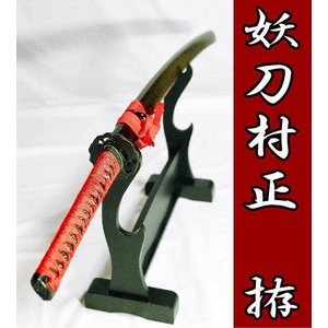 【模造刀】 妖刀 村正を感謝価格で！ 鑑賞・コスプレにも！