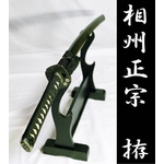 【模造刀】 居合刀 国宝相州正宗の居合刀 硬質合金仕様（高級刀袋付）