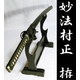 【模造刀】 居合刀 妙法村正の居合刀を感謝価格で!硬質合金仕様/高級刀袋付画像最小1