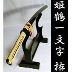 【模造刀】 居合刀 上杉謙信の愛刀を感謝価格で！ 姫鶴一文字 硬質合金仕様/高級刀袋付