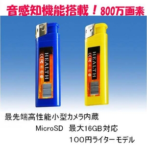 【小型カメラ】最新改良型！ライター型ビデオカメラ　驚きの800万画素！　音感知機能搭載！！