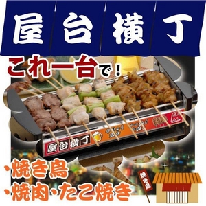 屋台横丁　これ一台で「焼き鳥」「たこ焼き」「焼肉」が！