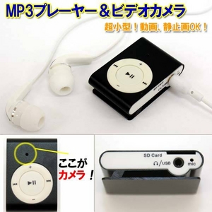 【小型カメラ】超小型！MP3プレーヤー+ビデオカメラ・動画、静止画OK！