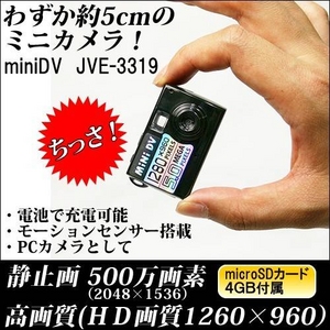 【小型カメラ】モーションセンサー搭載 miniDVビデオカメラ[JVE-3319] 