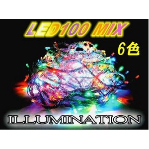 ★正規品★LEDイルミネーション100球 ミックス6色 50本連結可能