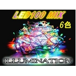 ★正規品★LEDイルミネーション100球 ミックス6色 50本連結可能