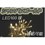 �����K�i��LED�C���~�l�[�V����100�� �V�����p���S�[���h 50�{�A���\